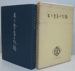 ある青春の記録 : 回想の水高学生運動と小川治雄・千葉成夫獄中書簡集