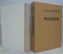 明治思想家集 日本現代文學全集13
