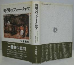 野男のフォークロア : 極北の歌人・時田則雄と農をめぐる世界