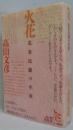 火花 : 北条民雄の生涯 ＜ノンフィクション・シリーズ