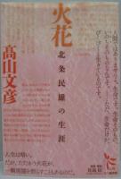 火花 : 北条民雄の生涯