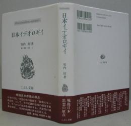 日本イデオロギイ　こぶし文庫 戦後日本思想の原点23