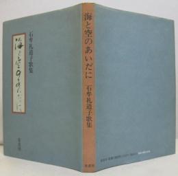 海と空のあいだに : 石牟礼道子歌集