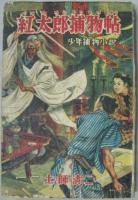 紅太郎捕物帖 : 少年捕物小説