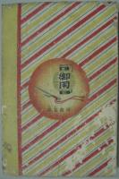 紅太郎捕物帖 : 少年捕物小説