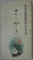 さゝやき 英文愛読叢書号外夏の巻