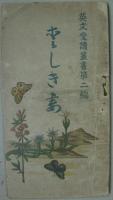 愛しき妻 英文愛読叢書第二編　