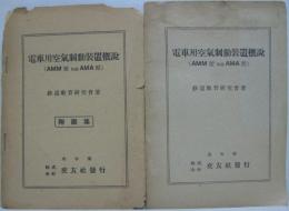 電車用空気制動装置解説（AMM型・附録AMA型）・同附図集　2冊