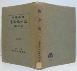 理論応用 近世色染法 第4編 捺染篇
