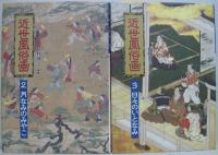 近世風俗画 全5巻