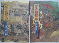 近世風俗画 全5巻