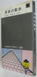 深夜の散歩 : ミステリの楽しみ