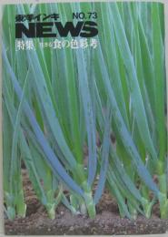 東洋インキNEWS NO.73 特集 生きる食の色彩考