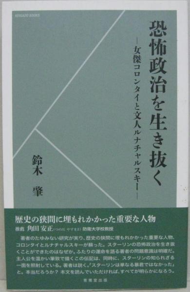 恐怖政治を生き抜く 鈴木肇 著 萩書房 古本 中古本 古書籍の通販は 日本の古本屋 日本の古本屋