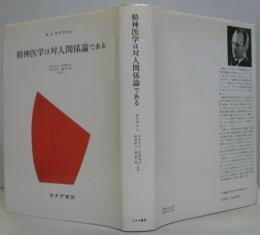 精神医学は対人関係論である