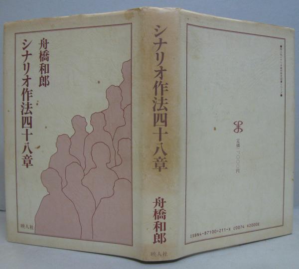シナリオ作法四十八章(舟橋和郎 著) / 古本、中古本、古書籍の通販は 