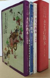 ハクビ京都きもの学院 きもの教本 マナー編・知識編・
技術編　全3冊