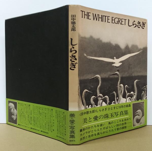 しらさぎ(田中徳太郎 撮影) / 古本、中古本、古書籍の通販は「日本の  