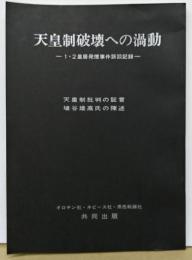 天皇制破壊への渦動 : 1・2皇居発煙事件訴訟記録 : 天皇制批判の証言埴谷雄高氏の陳述