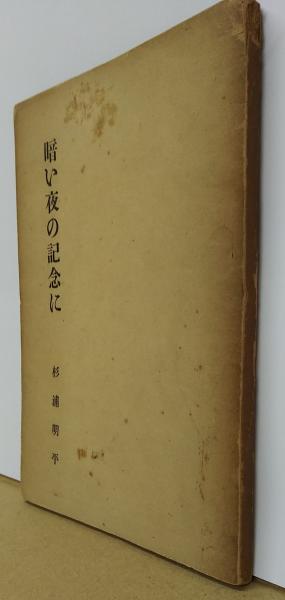 ゆふすげびとの歌 立原道造手書き詩集(立原道造 著) / 萩書房Ⅱ ゆふすげびとの歌 立原道造手書き詩集(立原道造 著) / 萩書房Ⅱ