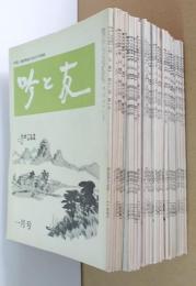 吟道・剣誌舞道の綜合月刊雑誌　『吟と友』　第13巻1号～第15巻12号 　計36冊