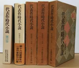 代表作時代小説 昭和39年度普及版・昭和40年度・昭和42年度・昭和43年度・昭和45年度　計5冊