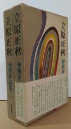 立原正秋初期作品集（一）（二）　全2冊