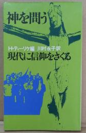 神を問う : 現代に信仰をさぐる