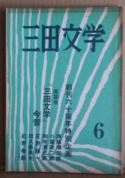 三田文学  六月号　第57巻第6号 創立六十周年特別企画 座談会『三田文学』今昔