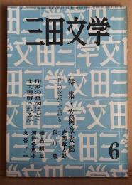 三田文学  六月号　第55巻第6号 特集・安岡章太郎他