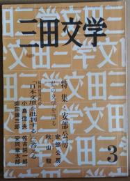 三田文学  三月号　第55巻第3号 特集・安部公房他