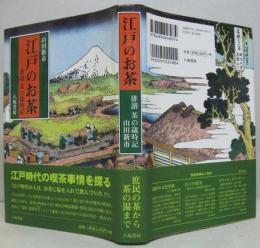 江戸のお茶 : 俳諧茶の歳時記