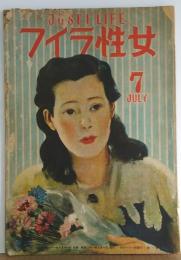 女性ライフ 昭和21年7月　創刊号