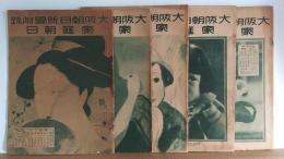 家庭朝日 大正14年1.2.3.6.9月号　計5冊