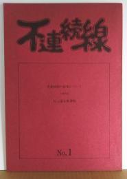 不連続線の結集について ; にっぽん水滸伝 : 上演台本