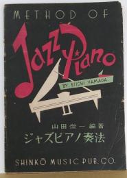 ジャズピアノ奏法