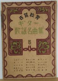 楽譜古賀政男ギター歌謡名曲集 第5巻