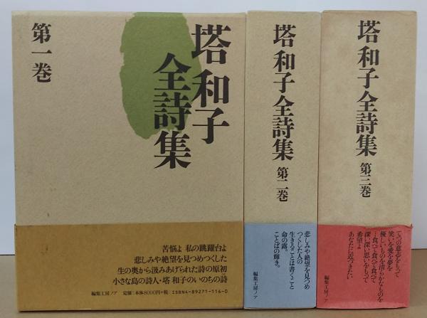 塔和子全詩集 全3巻(塔和子 著) / 古本、中古本、古書籍の通販は「日本 