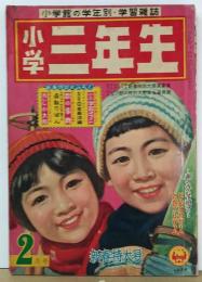 小学三年生 昭和33年2月号 第12巻第14号