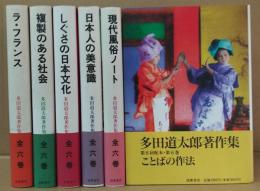 多田道太郎著作集 全6巻