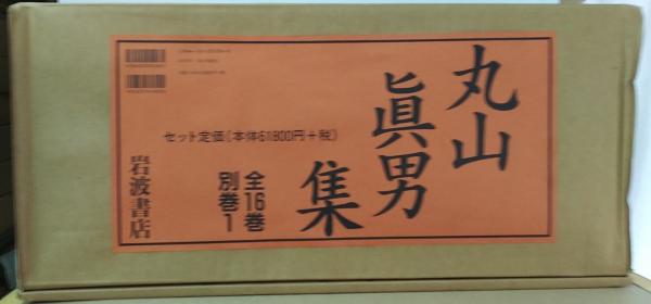 丸山眞男集 全17冊セット(全16巻・別巻1) 大型本 1997/9