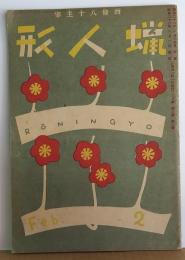 蝋人形 第2巻2号 昭和22年2月号