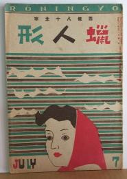 蝋人形 第1巻2号 昭和21年7月号　西條八十主宰