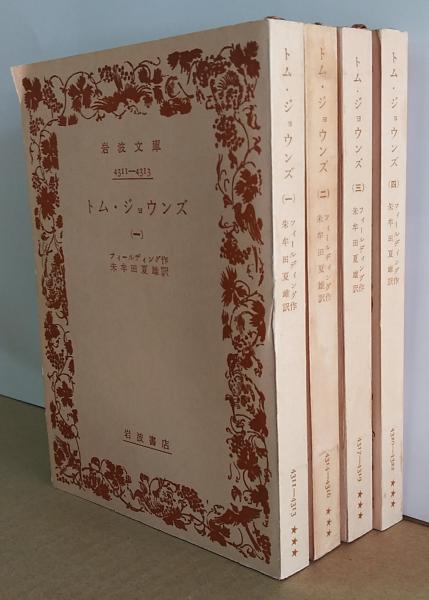 トム・ジョウンズ 全4冊 | フィールディング 作 ; 朱牟田夏雄 訳