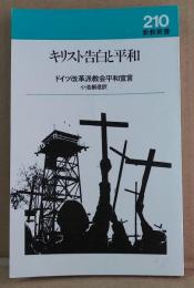 キリスト告白と平和 : ドイツ改革派教会平和宣言