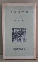 国民文学論