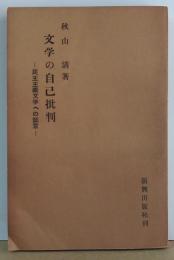 文学の自己批判 : 民主主義文学への証言