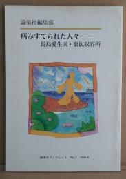 病みすてられた人々 : 長島愛生園・棄民収容所