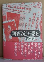 阿部定を読む