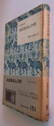 おばあさんの村 岩波少年文庫151